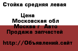 Стойка средняя левая Mitsubishi Lancer X (CX, CY) › Цена ­ 6 000 - Московская обл., Москва г. Авто » Продажа запчастей   